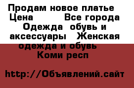 Продам новое платье › Цена ­ 900 - Все города Одежда, обувь и аксессуары » Женская одежда и обувь   . Коми респ.